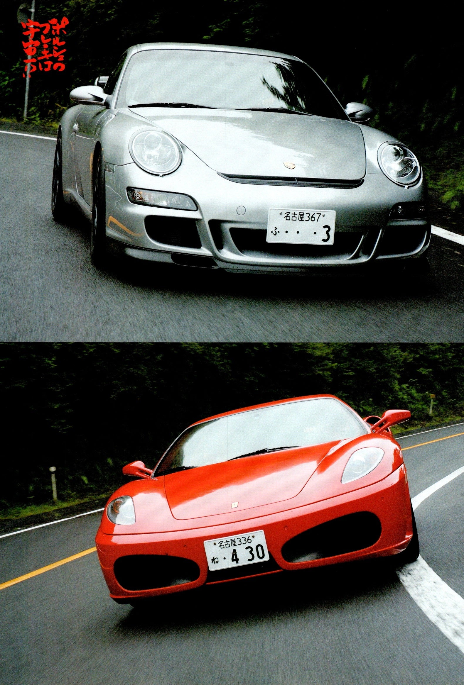 PORSCHE 911 X FERRARI F430 collection From Japan (8X11)-SINGLE